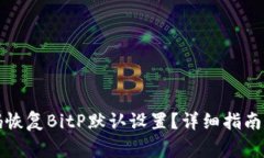 如何通过二维码恢复BitP默认设置？详细指南与常