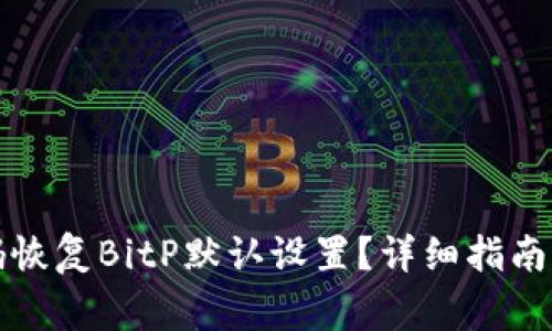如何通过二维码恢复BitP默认设置?详细指南与常见问题解答