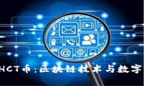 全面解析SHCT币:区块链技术与数字资产的未来