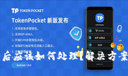 比特派钱包被盗后应该如何处理?解决方案与预防措施详解
