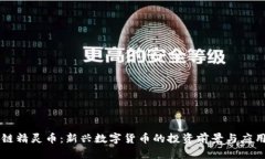 区块链精灵币：新兴数字货币的投资前景与应用