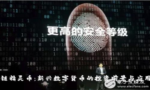 区块链精灵币:新兴数字货币的投资前景与应用分析