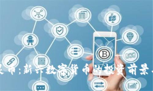 区块链精灵币:新兴数字货币的投资前景与应用分析