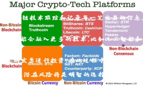 “PPT”通常是指“Populous Token”，它是与Populous平台相关联的加密货币。Populous是一个基于区块链的发票交易平台，旨在使企业能够通过销售其未支付发票来获得流动资金。以下是关于PPT及其相关概念的介绍。

Populous Token（PPT）是什么？
Populous Token（PPT）是在以太坊区块链上发行的一种ERC20代币。该代币的主要用途是作为Populous平台上交易和服务的支付工具。Populous平台的目标是简化发票交易的过程，并允许企业更快速地获得流动资金，特别是对于小型企业而言，这可以是一个重要的资金来源。

为什么需要发票融资？
传统上，小型企业在现金流管理和融资时面临诸多挑战。许多公司在为客户提供服务后通常需要等待长时间才能获得支付，这可能导致现金流紧张。通过发票融资，企业可以将未支付的发票转让给第三方，以换取即刻付款。这一过程不仅可以缓解企业的资金压力，还可以支持他们在竞争激烈的市场中生存和发展。

Populous平台的工作原理
在Populous平台上，卖方（企业）可以将其未支付的发票上传到区块链。然后，投资者可以查看这些发票，并选择愿意为其支付折扣的金额。交易完成后，投资者在指定的时间内收回成本和利息，从而获得收益。这个过程不仅提高了交易的透明度，还有助于建立信任，降低融资风险。

PPT的购买和使用
投资者可以通过多个加密货币交易平台购买PPT。在获取PPT后，他们可以在Populous平台上参与发票融资项目，享受相应的交易服务。PPT的价值随着Populous平台的使用和需求而波动，因此了解市场动态对于投资者来说至关重要。

未来前景和挑战
尽管Populous有着广阔的市场潜力和上下文背景，但也面临一些挑战和风险。首先，加密货币市场的不确定性可能对PPT的价值产生显著影响。其次，金融监管变化可能影响区块链金融服务的合法性与可行性。此外，市场上竞争日益加剧，也可能对Populous的市场份额构成威胁。

相关问题探讨
在此，我们将讨论与Populous和PPT相关的五个问题，以便更深入地了解这一加密货币及其背后的区块链技术。

问题一：Populous平台如何确保交易的安全性和透明性？
Populous平台采用区块链技术，所有的交易记录都被安全地存储在去中心化的网络中。通过区块链，所有的交易信息都是公开且可验证的，这增进了平台的透明度。每一笔交易都有相应的哈希值，确保了其不可篡改性。此外，平台为用户提供多重验证机制，增强账户的安全性。

问题二：PPT的投资风险是什么？
投资PPT的风险主要来源于市场的不确定性和波动性。加密货币的价格受多种因素影响，包括市场需求、技术发展、法规政策等。此外，平台自身的运营风险，如技术故障或管理不善，也可能对PPT的价值造成影响。因此，投资者需在充分了解风险的基础上做出投资决策。

问题三：如何评估发票融资的信用风险？
在发票融资中，信用风险是最为重要的考量因素之一。交易方的信用评级、历史交易记录、行业背景等都是评估的关键要素。Populous利用区块链技术跟踪和记录每一笔交易的信息，帮助投资者在决策时评估潜在的风险。此外，投资者也可以通过行业分析和市场调研，进一步了解风险情况。

问题四：PPT未来的发展方向如何？
Populous未来的发展方向将主要集中在扩展其平台功能、提高用户体验、以及增加市场合作等方面。随着区块链技术的不断发展，Populous可能会融入更多的技术，比如人工智能和大数据分析，以提升其风控能力和交易效率。此外，随着企业对发票融资需求的增长，Populous在推进全球化战略方面也将有更多机会。

问题五：怎样有效使用PPT进行发票融资？
使用PPT进行发票融资时，用户首先需要在Populous平台注册账户，随后将未支付的发票上传到平台。投资者可以根据自己的需求选择合适的发票进行投资。在此过程中，注意保持合理的投资组合，控制风险。与其他投资工具合并使用PPT，能够提升整体的投资回报率。此外，关注市场动向和行业变化也是至关重要的。

通过以上的详细介绍，希望能够帮助用户更好地理解PPT这一加密货币及其背后的Populous平台。在进行投资之前，了解技术背景、市场动态及潜在风险将是明智的选择。