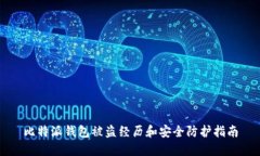 比特派钱包被盗经历和安全防护指南