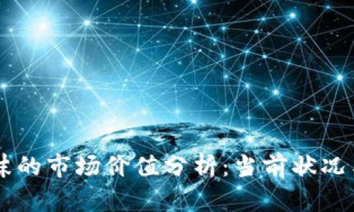 区块链泡沫的市场价值分析：当前状况与未来展望