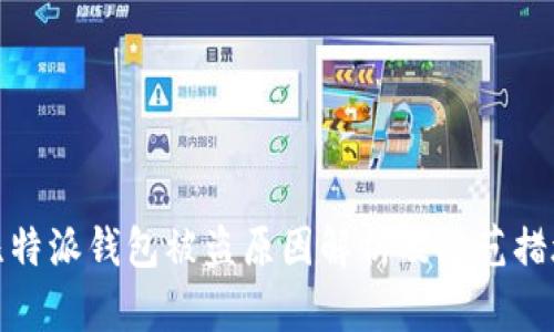 比特派钱包被盗原因解析及防范措施