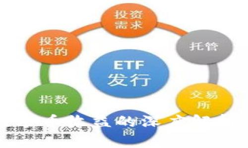 关于区块链炒币收益的深度解析与投资策略