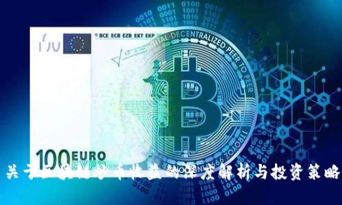 关于区块链炒币收益的深度解析与投资策略