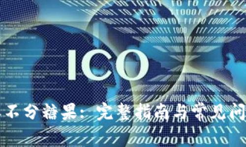 比特派不分糖果: 完整指南与常见问题解析