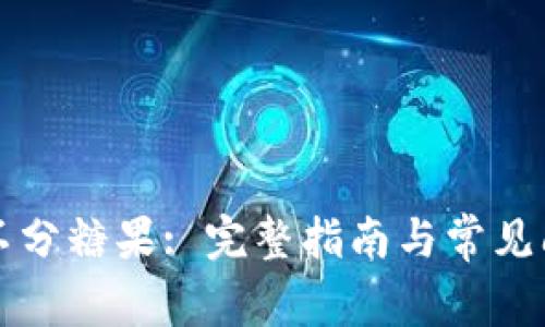 比特派不分糖果: 完整指南与常见问题解析