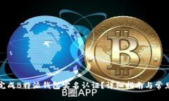 如何快速完成B特派钱包实名认证？详细指南与常