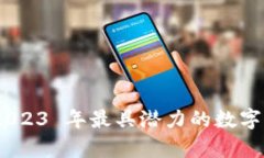 最新挖币区块链：2023 年最具潜力的数字货币挖矿