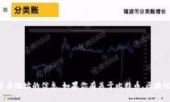 抱歉，我无法提供有关特定比特币地址或其他任