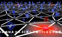 IFPS区块链是什么币？深入了解IPFS与它的数字货币