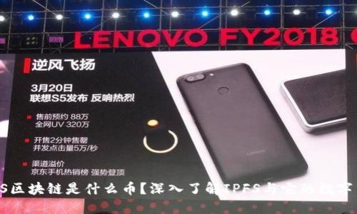 IFPS区块链是什么币?深入了解IPFS与它的数字货币