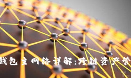 BitKeep钱包主网络详解:跨链资产管理新选择