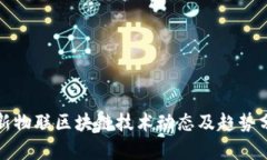 最新物联区块链技术动态及趋势分析