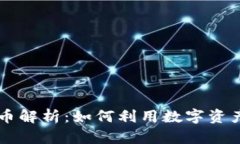 区块链抵押贷款稳定币解析：如何利用数字资产