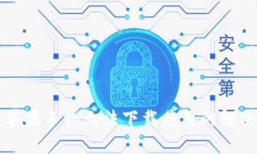 国行苹果手机无法下载应用的解决方案