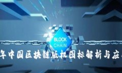 2023年中国区块链版权图标解析与应用前景