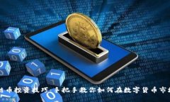 区块链币投资技巧：手把手教你如何在数字货币