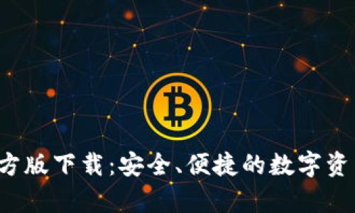 Bitpapp官方版下载:安全、便捷的数字资产管理工具