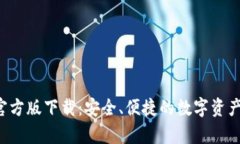 Bitpapp官方版下载：安全、便捷的数字资产管理工