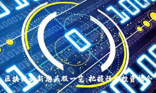区块链最新龙头股一览:把握行业投资机会