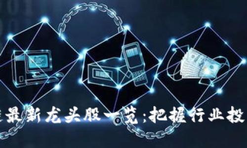 区块链最新龙头股一览:把握行业投资机会