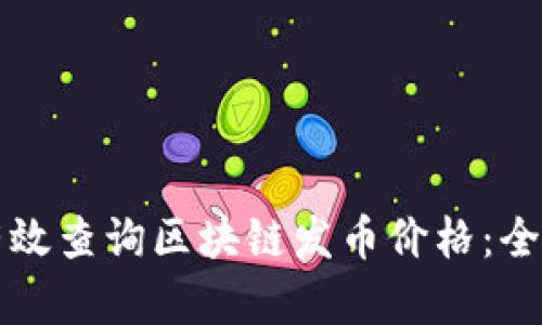 如何有效查询区块链发币价格:全面指南