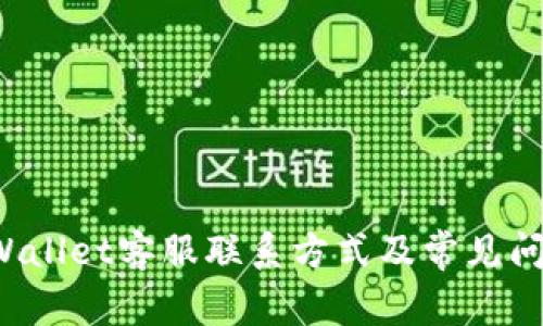 BitP Wallet客服联系方式及常见问题解答