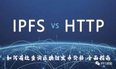 如何有效查询区块链发币价格：全面指南