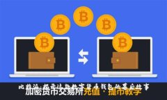 比特派：揭开这款数字货币钱包的幕后故事
