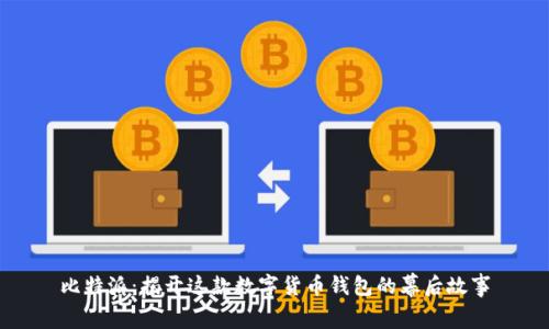 比特派:揭开这款数字货币钱包的幕后故事