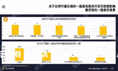 区块链与比特币的关系:真正的意义与区别解析