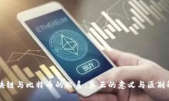 区块链与比特币的关系：真正的意义与区别解析