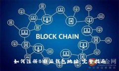 如何注册B特派钱包地址：完整指南