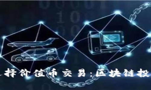 如何选择价值币交易：区块链投资指南