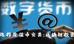 如何选择价值币交易：区块链投资指南