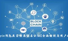Bitpie钱包是否需要实名认证？全面解析与用户指