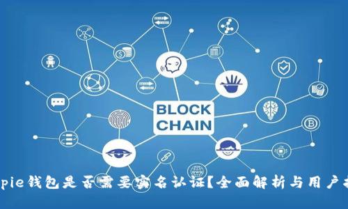 Bitpie钱包是否需要实名认证?全面解析与用户指南