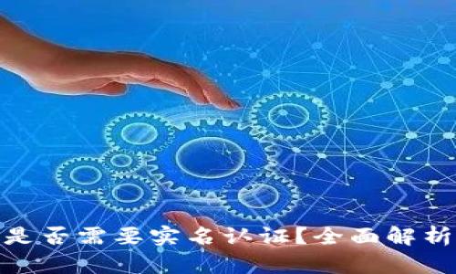 Bitpie钱包是否需要实名认证?全面解析与用户指南