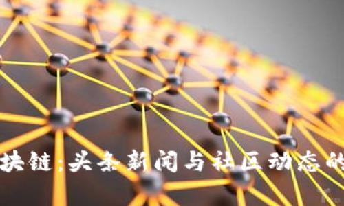 维卡币区块链:头条新闻与社区动态的前沿探索