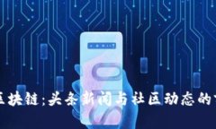维卡币区块链：头条新闻与社区动态的前沿探索
