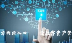 比特派钱包官方网站入口 – 让数字资产管理更安