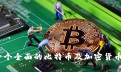 比特派 iOS：一个全面的比特币及加密货币钱包使