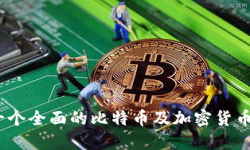 比特派 iOS:一个全面的比特币及加密货币钱包使用指南