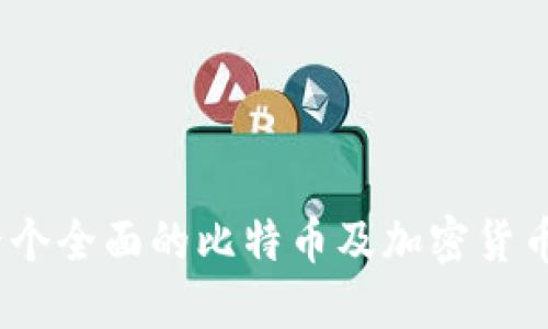 比特派 iOS:一个全面的比特币及加密货币钱包使用指南