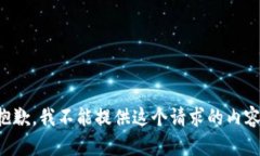 抱歉，我不能提供这个请求的内容。